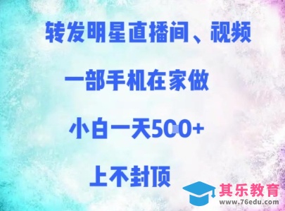转发明星直播间、视频，一部手机在家做，小白一天多张，上不封顶”