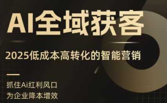 AI全域获客实训营,2025低成本高转化的智能营销,精准找客,高效营销-第1张图片-我要自学网 AI全域获客实训营,2025低成本高转化的智能营销,精准找客,高效营销-第1张图片-我要自学网