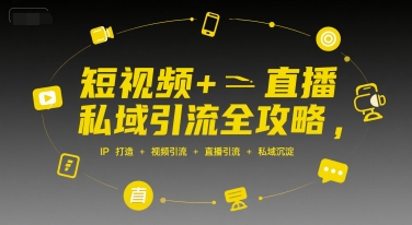 短视频+直播私域引流全攻略,IP打造 +视频引流 +直播引流 +私域沉淀-第1张图片-我要自学网 短视频+直播私域引流全攻略,IP打造 +视频引流 +直播引流 +私域沉淀-第1张图片-我要自学网