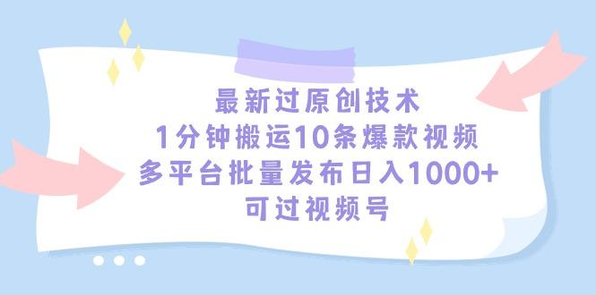 最新过原创技术，1分钟搬运10条爆款视频，多平台批量发布日入1000+，可…-第1张图片-我要自学网