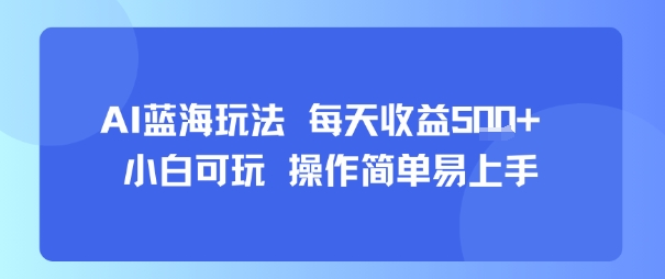 AI故事号蓝海玩法 每天收益5张+ 小白可玩 操作简单易上手-第1张图片-我要自学网 AI故事号蓝海玩法 每天收益5张+ 小白可玩 操作简单易上手-第1张图片-我要自学网