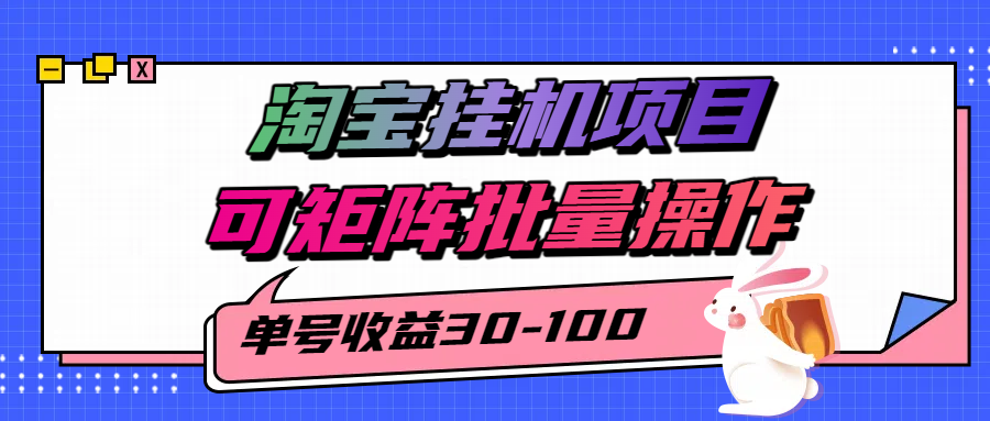 揭秘2025最新淘宝挂机项目，单号30-100，可矩阵批量操作(附工具)-第1张图片-我要自学网