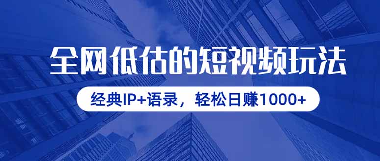 全网低估的短视频玩法，经典IP+语录，轻松日赚1000+-第1张图片-我要自学网