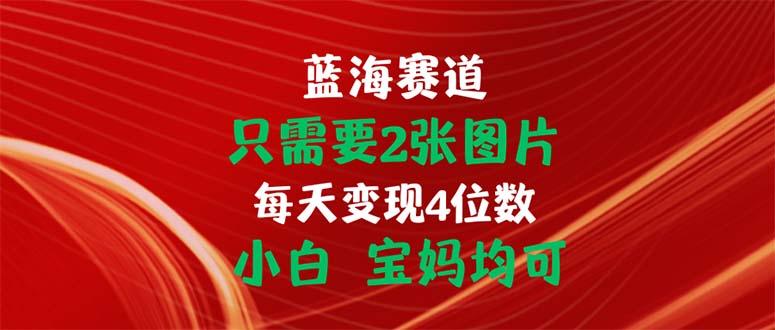 只需要2张图片 每天变现4位数 小白 宝妈均可-第1张图片-我要自学网 只需要2张图片 每天变现4位数 小白 宝妈均可-第1张图片-我要自学网