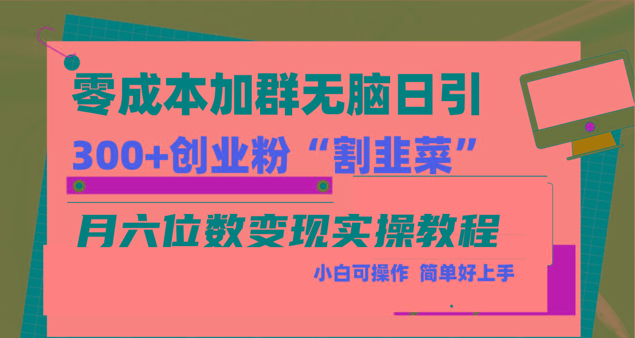 零成本加群日引300+创业粉割韭菜月六位数变现,简单无好上手!-第1张图片-我要自学网 零成本加群日引300+创业粉割韭菜月六位数变现,简单无好上手!-第1张图片-我要自学网