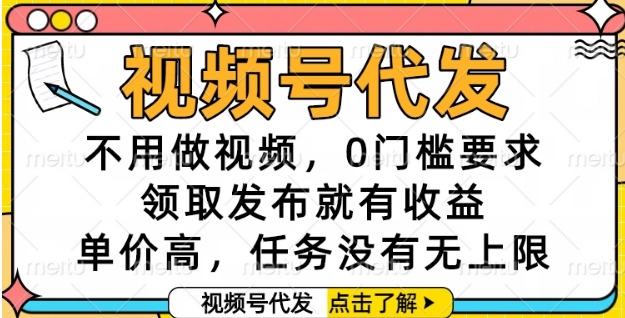 视频号代发,不用做视频,0门槛要求,领取发布就有收益,单价高,任务没有无上限【揭秘】-第1张图片-我要自学网 视频号代发,不用做视频,0门槛要求,领取发布就有收益,单价高,任务没有无上限【揭秘】-第1张图片-我要自学网