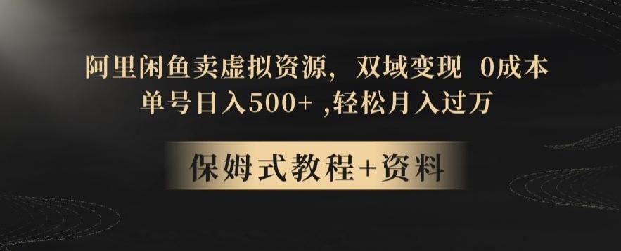 阿里闲鱼卖虚拟资源,双域变现,0成本,日入500+,轻松月入过万-第1张图片-我要自学网 阿里闲鱼卖虚拟资源,双域变现,0成本,日入500+,轻松月入过万-第1张图片-我要自学网