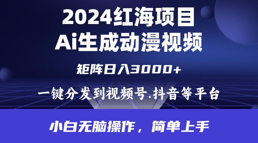 (9892期)2024年红海项目.通过ai制作动漫视频.每天几分钟。日入3000+.小白无脑操…-第1张图片-我要自学网 (9892期)2024年红海项目.通过ai制作动漫视频.每天几分钟。日入3000+.小白无脑操…-第1张图片-我要自学网