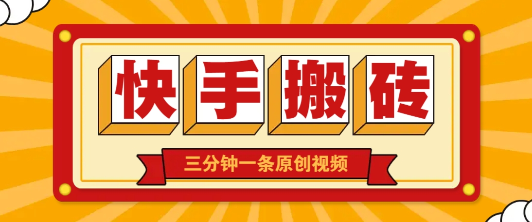 快手短视频搬砖玩法，三分钟一条原创视频，多种类型通用方法，轻松月入万元-第1张图片-我要自学网