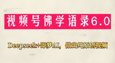 视频号佛学禅语6.0,用Deepseek+即梦ai,做纯原创视频,新手小白,也能月入1W+-第1张图片-我要自学网 视频号佛学禅语6.0,用Deepseek+即梦ai,做纯原创视频,新手小白,也能月入1W+-第1张图片-我要自学网