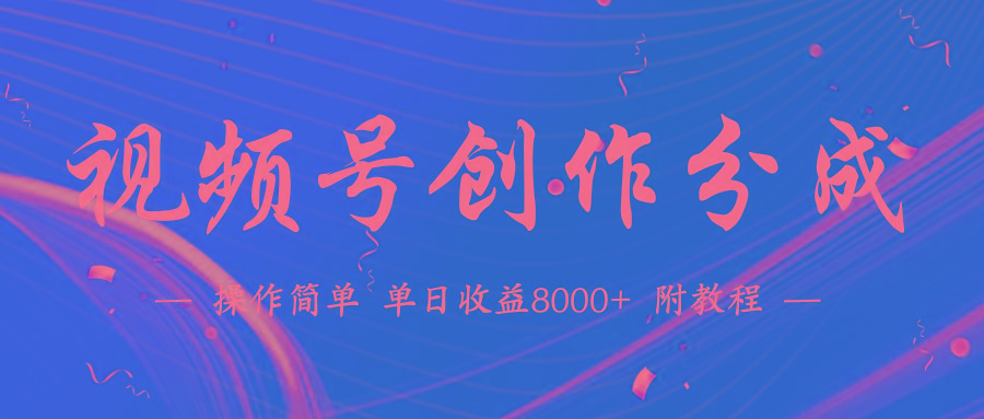 (9474期)【蓝海项目】视频号创作分成计划,24年最新热门玩法,单天收益破8000+!-第1张图片-我要自学网 (9474期)【蓝海项目】视频号创作分成计划,24年最新热门玩法,单天收益破8000+!-第1张图片-我要自学网