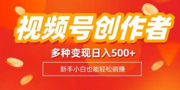 视频号创作者计划,多种变现方式,日入500+【内附1080g视频素材】-第1张图片-我要自学网 视频号创作者计划,多种变现方式,日入500+【内附1080g视频素材】-第1张图片-我要自学网