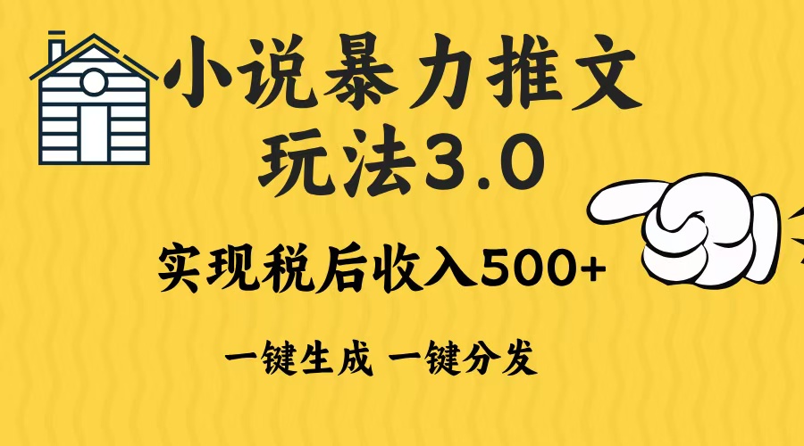 2024年小说推文暴力玩法3.0一键多发平台生成无脑操作日入500-1000+-第1张图片-我要自学网