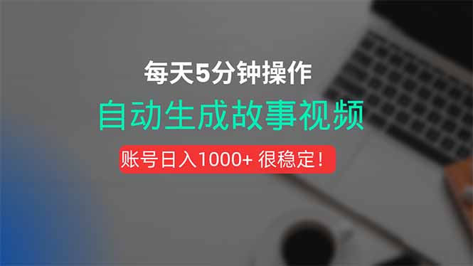 新玩法！一键生成故事短视频，剪辑配音全自动，操作不到5分钟！-第1张图片-我要自学网