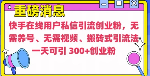 快手最新引流创业粉方法,无需养号、无需视频、搬砖式引流法【揭秘】-第1张图片-我要自学网 快手最新引流创业粉方法,无需养号、无需视频、搬砖式引流法【揭秘】-第1张图片-我要自学网