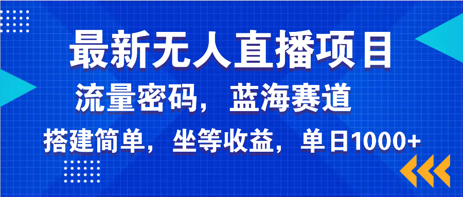 最新无人直播项目—美女电影游戏，轻松日入3000+，蓝海赛道流量密码，…-第1张图片-我要自学网