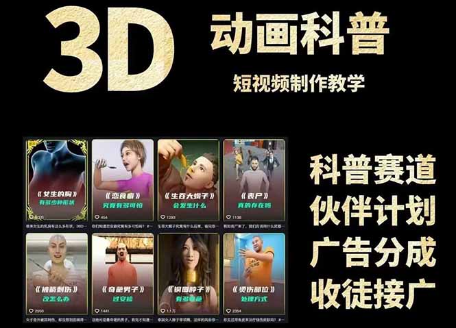 3D科普短视频变现全攻略，从文案创作到成品输出，附带素材下载链接-第1张图片-我要自学网