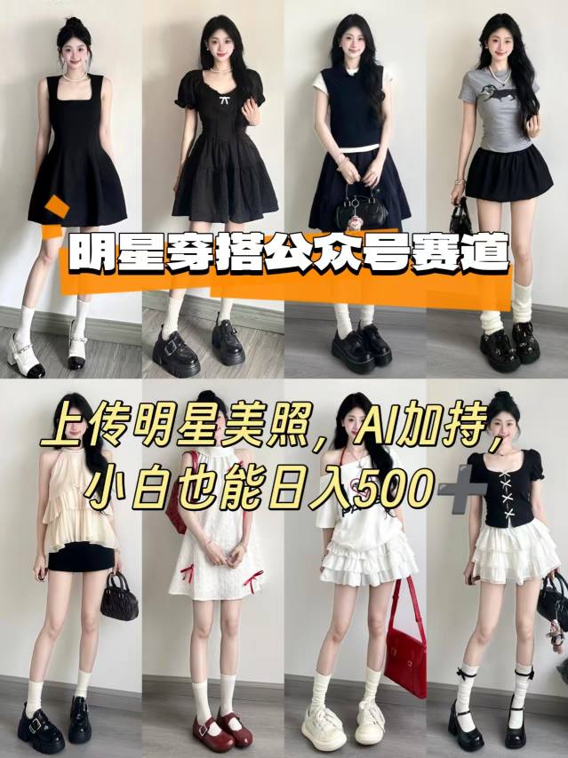 公众号明星穿搭赛道,上传明星美照,AI加持,小白也能日入5张-第1张图片-我要自学网 公众号明星穿搭赛道,上传明星美照,AI加持,小白也能日入5张-第1张图片-我要自学网