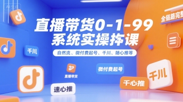 直播带货0~1~99系统实操课,自然流、微付费起号、千川、随心推等,直播带货全链路完整逻辑-第1张图片-我要自学网 直播带货0~1~99系统实操课,自然流、微付费起号、千川、随心推等,直播带货全链路完整逻辑-第1张图片-我要自学网