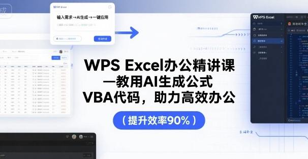 WPS Excel办公精讲课，教用 AI 生成公式，VBA 代码，助力高效办公-第1张图片-我要自学网