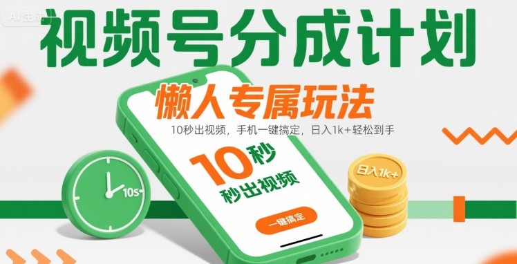 视频号分成计划懒人专属玩法：10 秒出视频，手机一键搞定，日入1k+ 轻松到手【揭秘】-第1张图片-我要自学网