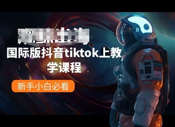 国际版抖音tiktok上教学课程，新手小白必看-第1张图片-我要自学网
