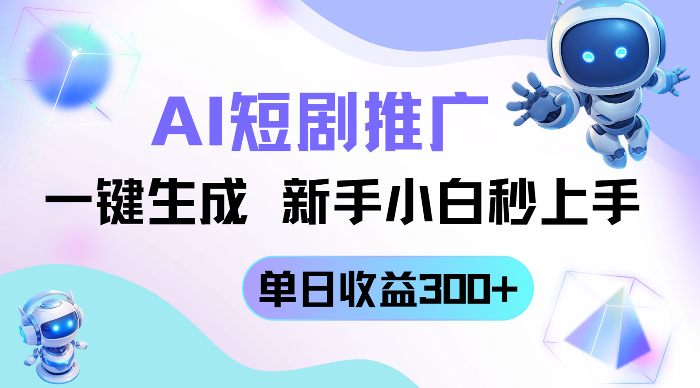 短剧推广新玩法，AI一键生成，新手小白秒上手，单日收益300+-第1张图片-我要自学网