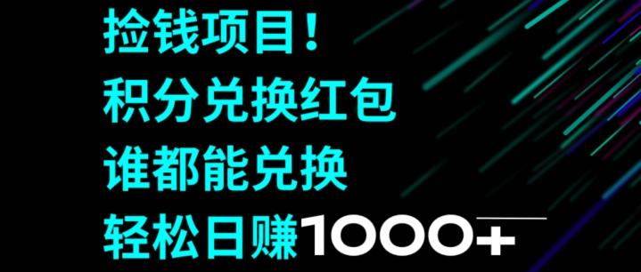 捡钱项目！移动积分兑换红包，有手就行，轻松日赚1000+-第1张图片-我要自学网