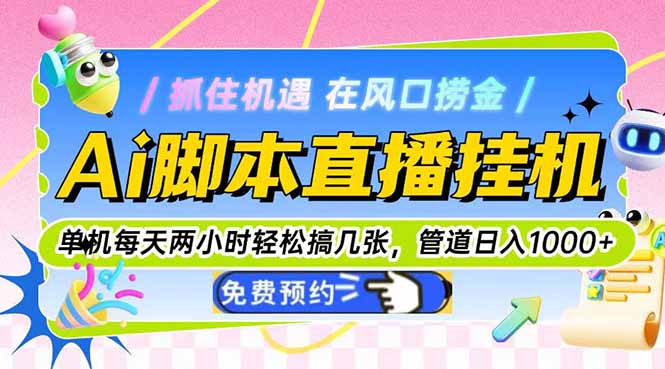 Ai脚本直播挂机单机每天俩小时轻松搞几张,管道收益轻松日入1000+-第1张图片-我要自学网 Ai脚本直播挂机单机每天俩小时轻松搞几张,管道收益轻松日入1000+-第1张图片-我要自学网