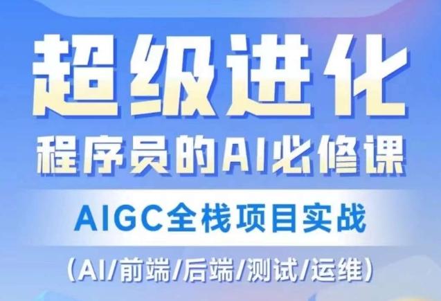 程序员的AI必修课，AIGC全栈项目实战（AI/前端/后端/测试/运维)-第1张图片-我要自学网