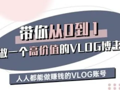 带你从0-1做一个高价值的VLOG博主三期,人人都能做挣钱的VLOG账号-第1张图片-我要自学网 带你从0-1做一个高价值的VLOG博主三期,人人都能做挣钱的VLOG账号-第1张图片-我要自学网