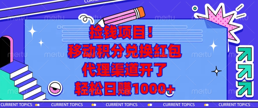 捡钱项目!移动积分兑换红包,代理渠道开了,轻松日赚1000+-第1张图片-我要自学网 捡钱项目!移动积分兑换红包,代理渠道开了,轻松日赚1000+-第1张图片-我要自学网