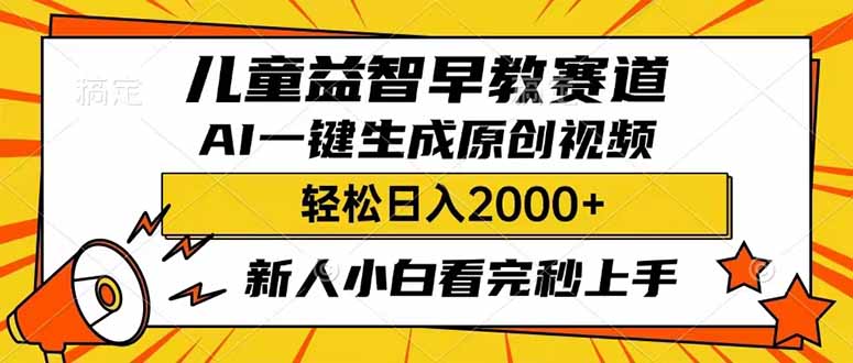 儿童益智早教，这个赛道赚翻了，利用AI一键生成原创视频，日入2000+，…-第1张图片-我要自学网