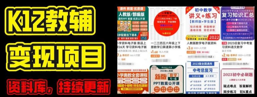 2024年K12学科资料变现项目，实操教程，附资料库每天更新(家长可自用)-第1张图片-我要自学网