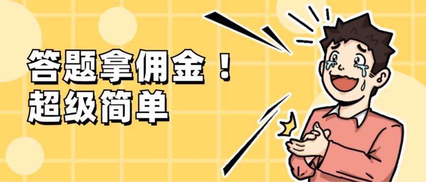 调查问卷项目，提现秒到账，有手机就能做，适合新手小白-第1张图片-我要自学网