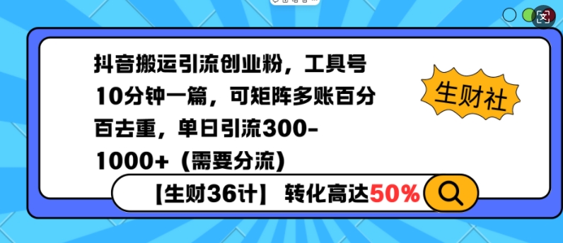 抖音搬运引流创业粉，工具号10分钟一篇，可矩阵多账百分百去重，单日引流300+(需要分流)-第1张图片-我要自学网
