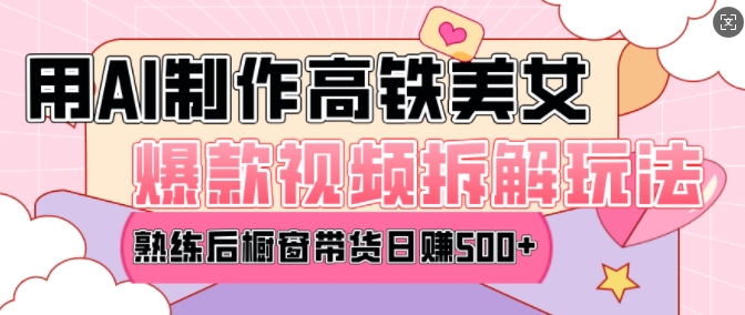 AI美女爆款视频热门玩法，日均变现5张，赶快跟上一起吃肉-第1张图片-我要自学网