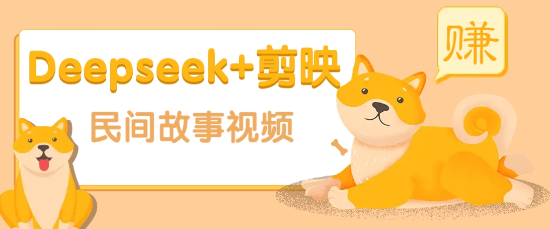利用Deepseek+剪映做民间故事原创视频，零门槛、起号快、涨粉猛、收益高！-第1张图片-我要自学网
