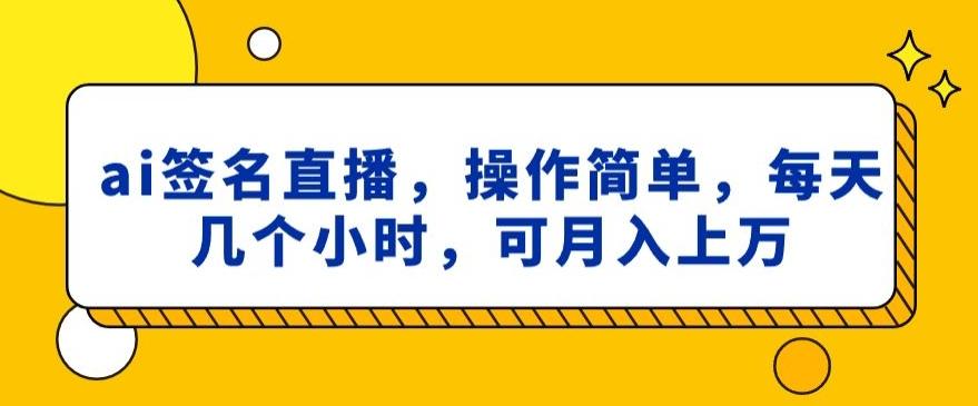 ai签名直播,操作简单,简单几个小时,可月入上万-第1张图片-我要自学网 ai签名直播,操作简单,简单几个小时,可月入上万-第1张图片-我要自学网