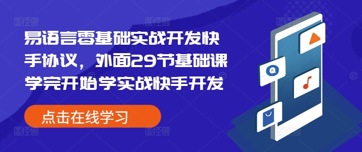 易语言零基础实战开发快手协议,外面29节基础课学完开始学实战快手开发-第1张图片-我要自学网 易语言零基础实战开发快手协议,外面29节基础课学完开始学实战快手开发-第1张图片-我要自学网