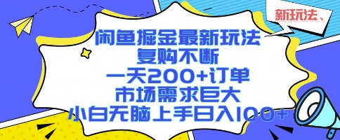 闲鱼掘金最新玩法，复购不断，一天200+订单，市场需求巨大，小白无脑上手日入1k+【揭秘】-第1张图片-我要自学网