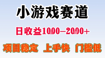 小游戏掘金赛道，日收益1k+，项目稳定，上手快无难度，0门槛人人可做【揭秘】-第1张图片-我要自学网