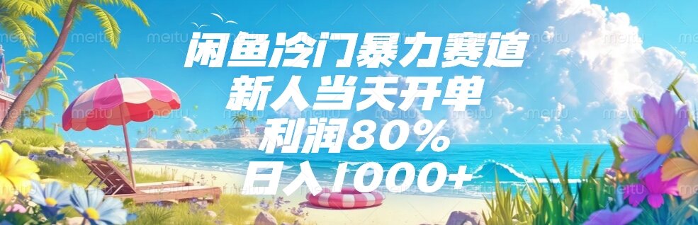 闲鱼冷门暴力赛道,新人当天开单,利润80%,日入1000+-第1张图片-我要自学网 闲鱼冷门暴力赛道,新人当天开单,利润80%,日入1000+-第1张图片-我要自学网