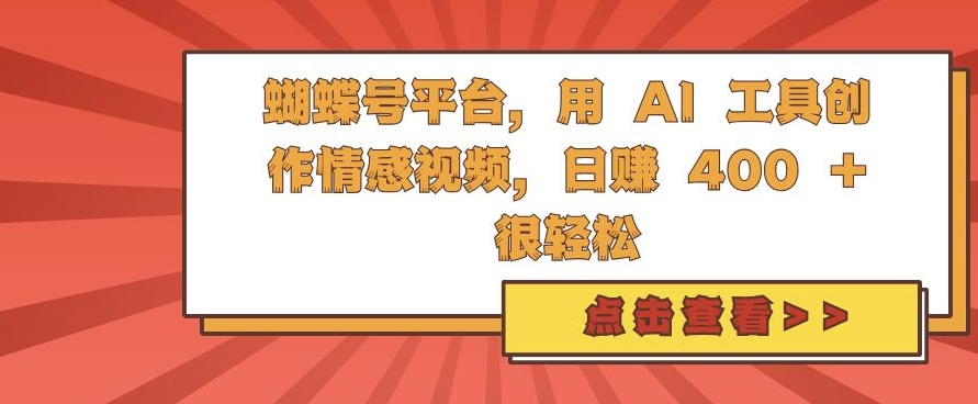蝴蝶号平台,用 AI 工具创作情感视频,日入4张很轻松【揭秘】-第1张图片-我要自学网 蝴蝶号平台,用 AI 工具创作情感视频,日入4张很轻松【揭秘】-第1张图片-我要自学网