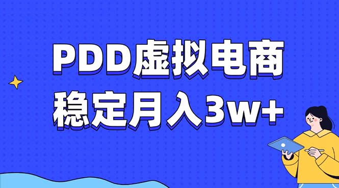 PDD虚拟电商教程,稳定月入3w+,最适合普通人的电商项目-第1张图片-我要自学网 PDD虚拟电商教程,稳定月入3w+,最适合普通人的电商项目-第1张图片-我要自学网