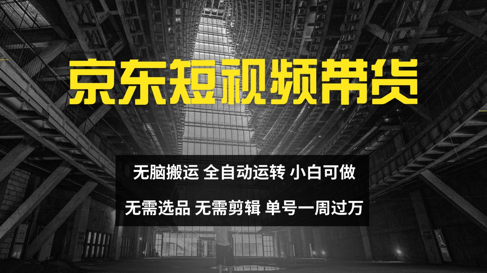 京东短视频达人带货，无脑搬运，无需选品，矩阵操作，单号一周过万-第1张图片-我要自学网