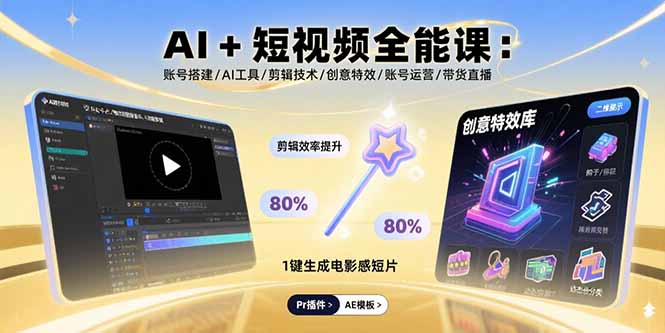 AI+短视频全能课:账号搭建/AI工具/剪辑技术/创意特效/账号运营/带货直播-第1张图片-我要自学网 AI+短视频全能课:账号搭建/AI工具/剪辑技术/创意特效/账号运营/带货直播-第1张图片-我要自学网
