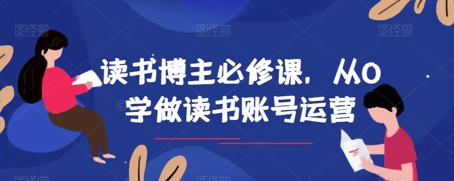 读书博主必修课,从0学做读书账号运营-第1张图片-我要自学网 读书博主必修课,从0学做读书账号运营-第1张图片-我要自学网