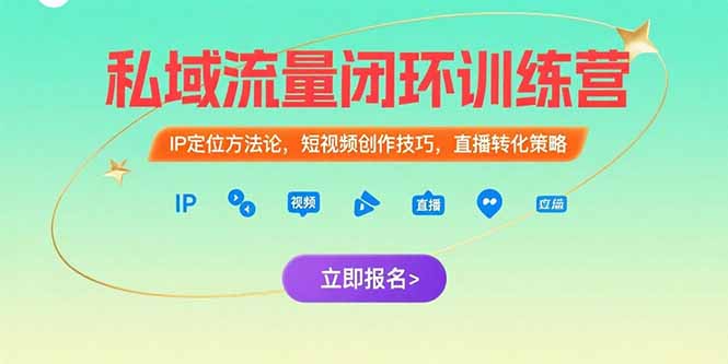 私域流量闭环训练营：IP定位方法论，短视频创作技巧，直播转化策略-第1张图片-我要自学网