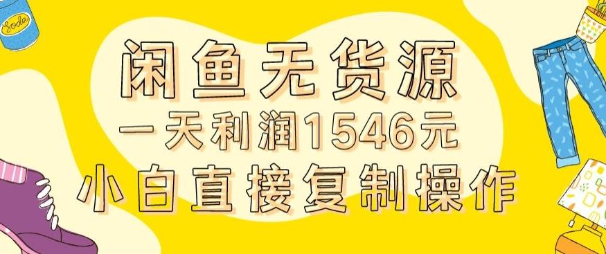 外面收2980的闲鱼无货源玩法实操一天利润1546元0成本入场含全套流程【揭秘】-第1张图片-我要自学网 外面收2980的闲鱼无货源玩法实操一天利润1546元0成本入场含全套流程【揭秘】-第1张图片-我要自学网